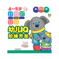 4-5岁-基础篇-幼儿IQ阶梯开发
