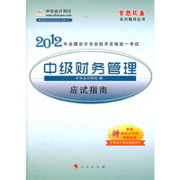 2012全国会计专业技术资格考试-应试指南-中级财务管理-《梦想成真》系列辅导丛书