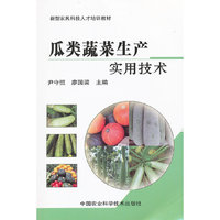 瓜类蔬菜生产实用技术