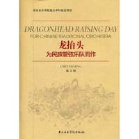 龙抬头-为民族管弦乐队而作