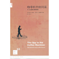 咖啡机中的间谍-个人隐私的终结