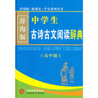 辞海版·新课标·中学生古诗古文阅读辞典（高中版）(32k)