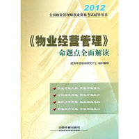 2012全国物业管理师执业资格考试辅导用书——《物业经营管理》命题点全面解读(2012)