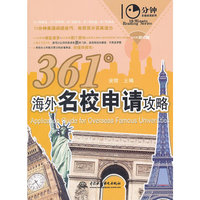 361°海外名校申请攻略 (10分钟英语阅读系列)