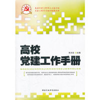 高校党建工作手册