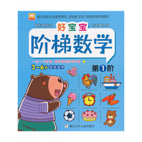 3-6岁宝宝适用-好宝宝阶梯数学-第1阶