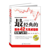 经典的股市42大技术指标精解与妙用