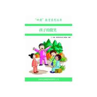 四特教育系列丛书—孩子的微笑
