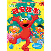 芝麻街晚安故事①