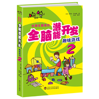 优等生最爱的全脑潜能开发趣味游戏2