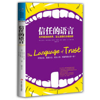 信任的语言-在怀疑者的世界.怎么说他们会相信你