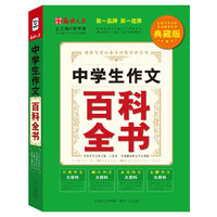 中学生作文百科全书-典藏版