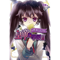 迷影游戏-皇帝的学园-III