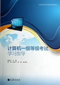 计算机一级等级考试学习指导