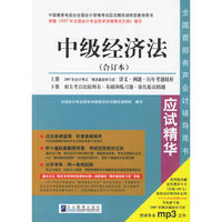 中级经济法应试精华-(合订本)