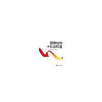道德信仰与社会和谐