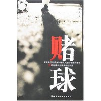 赌球