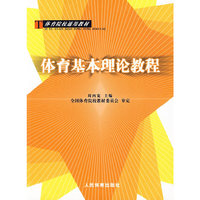 体育基本理论教程(体育院校通用教材)