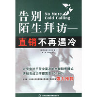 告别陌生拜访--直销不再遇冷