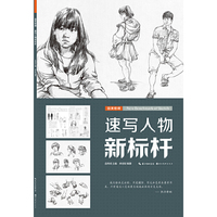速写人物新标杆