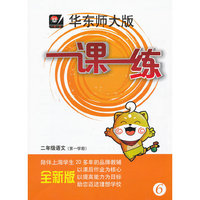 2013秋一课一练 二年级语文（第一学期）