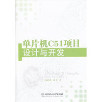 单片机C51项目设计与开发