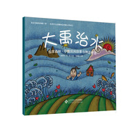 大禹治水-绘本森林.中国民间故事与神话传说