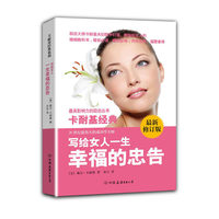 写给女人一生幸福的忠告-最新修订版