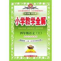 小学教学全解-四年级语文上(苏教版)(教师用书)13