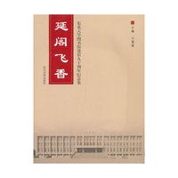 延阁飞香-东北大学图书馆建馆九十周年纪念集