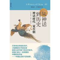 从神话到历史-神话时代 夏王朝-01