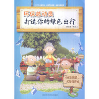 环保总动员:打造你的绿色出行