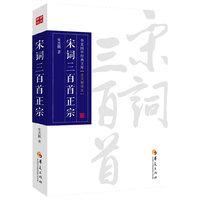 宋词三百首正宗-华夏国学经典文库-[全文解读本]