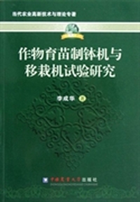 当代农业高新技术与理论专著：作物育苗制钵机与移栽机试验研究