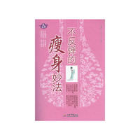 不反弹的瘦身妙法
