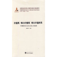 价值观 核心价值观 核心价值体系-中国特色社会主义核心价值观