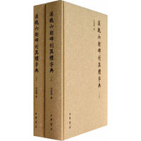 汉魏六朝碑刻异体字典-(全二册)