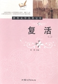 复活