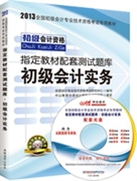 初级会计实务（2013 配套测试题库 ）（内容一致，印次、封面或原价不同，统一售价，随机发货）