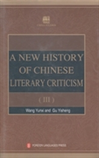 中国文学批评史新编