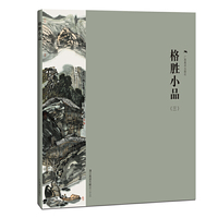 格胜小品-