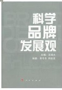 科学品牌发展观