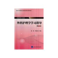 外科护理学学习指导-第3版-供护理类专业用