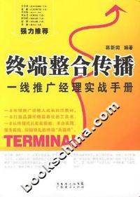 终端整合传播-一线推广经理实战手册