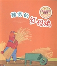 勤劳的红母鸡