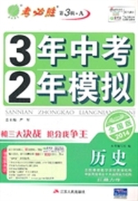 （2014春）3年中考·2年模拟 历史 全国