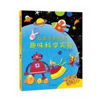 让孩子痴迷的趣味科学实验（双螺旋童书馆出品）