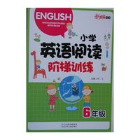 小学英语阅读阶梯训练 六年级 新语文丛书