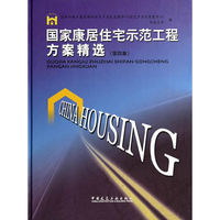 国家康居住宅示范工程方案精选(第四集)