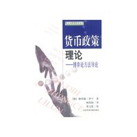 货币政策理论(博弈论方法导论)/欧元与欧洲经济丛书